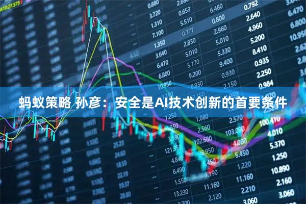 蚂蚁策略 孙彦：安全是AI技术创新的首要条件