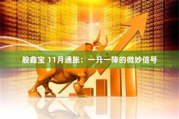 股鑫宝 11月通胀：一升一降的微妙信号