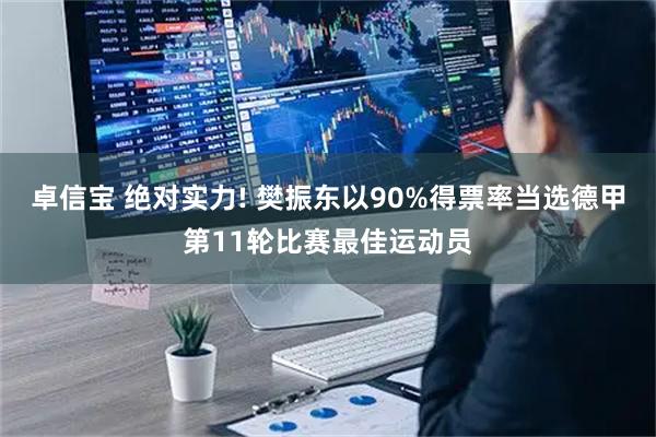 卓信宝 绝对实力! 樊振东以90%得票率当选德甲第11轮比赛最佳运动员