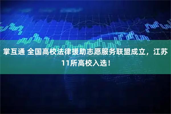 掌互通 全国高校法律援助志愿服务联盟成立，江苏11所高校入选！